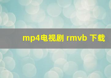 mp4电视剧 rmvb 下载